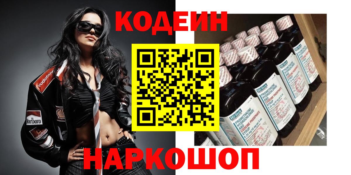 Codein Purple Drank  Вход с VPN  Кодеиновый сироп Lean Purple Drank  Славянск-на-Кубани 