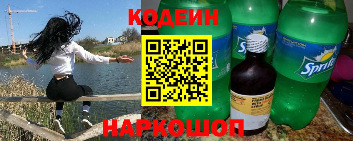 Кодеин напиток Lean (лин) Славянск-на-Кубани