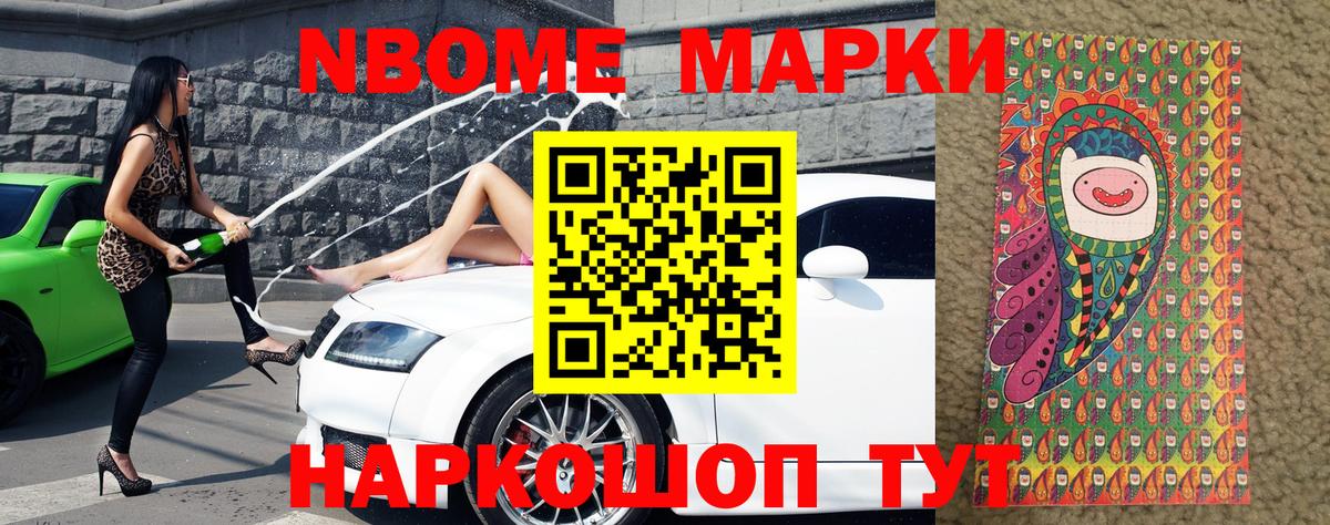 Марки NBOMe 1,8мг  Наркотические марки  Славянск-на-Кубани  Вход с VPN 